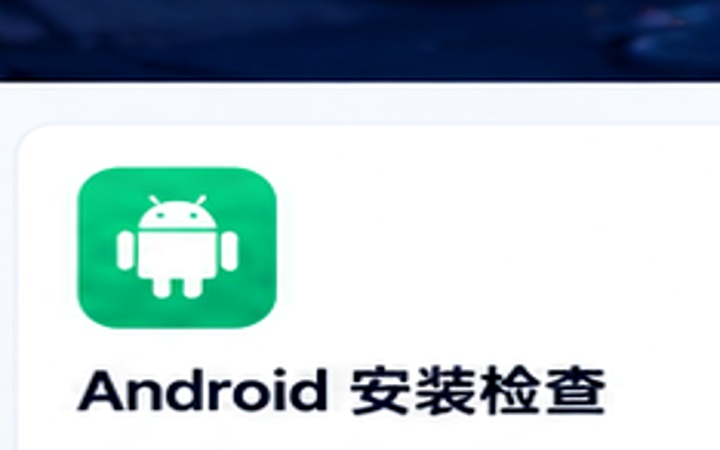 Android安装检查
