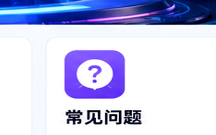 常见问题