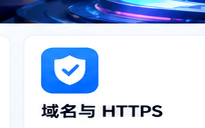 域名与HTTPS
