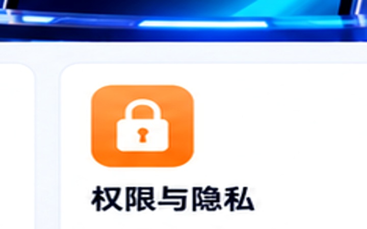 权限与隐私